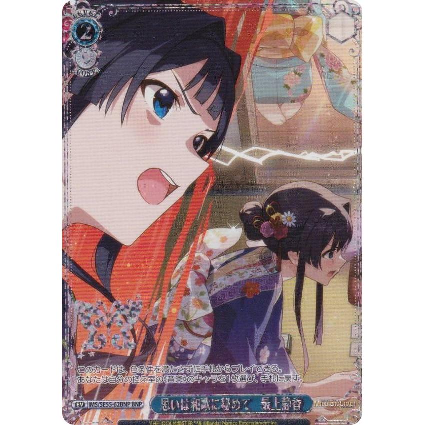 ヴァイスシュヴァルツ IMS/SE55-62BNP 思いは和歌に秘めて 最上静香 