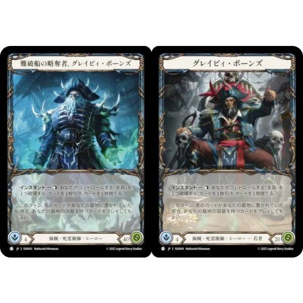 フレッシュ＆ブラッド SEA JP 043/044 難破船の略奪者、グレイビィ