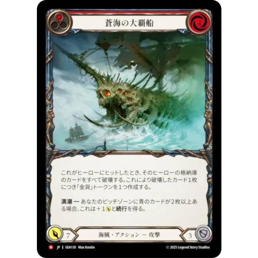 蒼海の大覇船 3枚 flesh and blood fab 蒼海の大覇船 3枚 flesh and blood fab 蒼海の大覇船