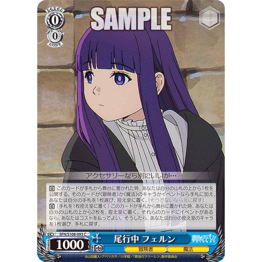 ヴァイスシュヴァルツ SFN/S108-093 尾行中 フェルン (C コモン