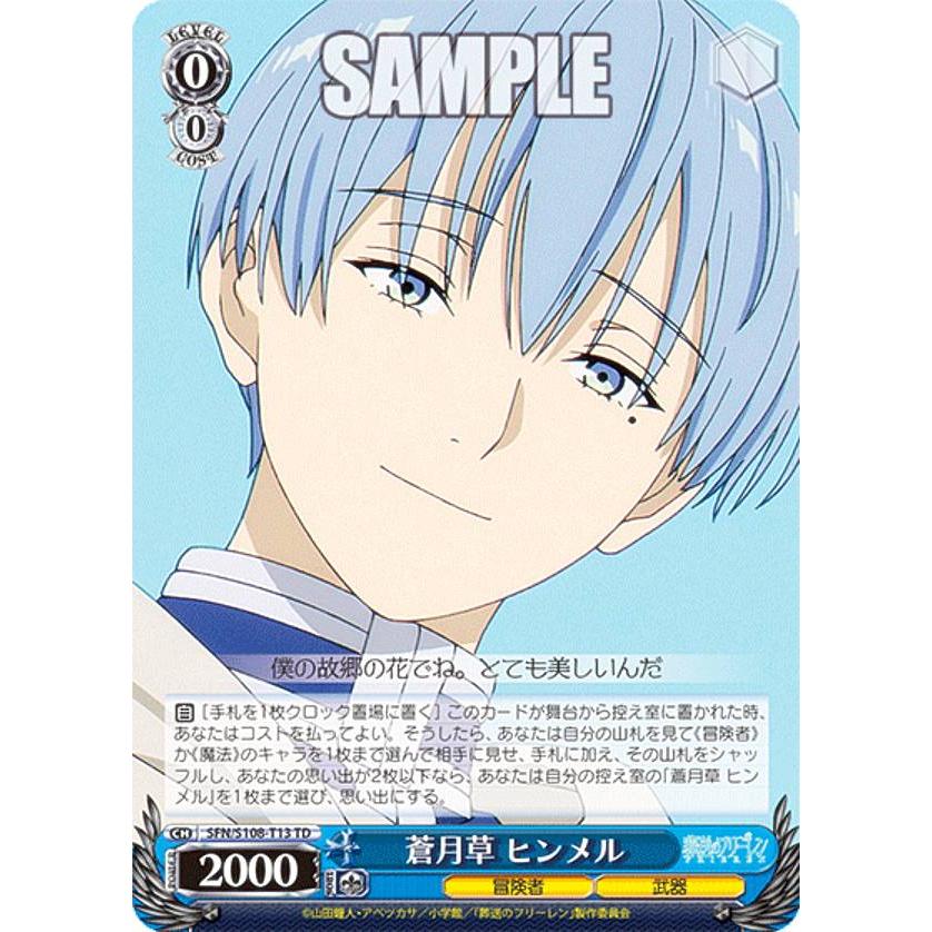 ヴァイスシュヴァルツ SFN/S108-T13 蒼月草 ヒンメル (TD