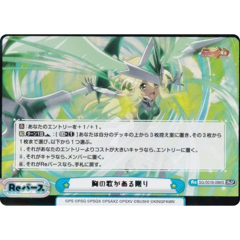 胸の歌がある限り　XReSP　切歌　エクスドライブ　1枚 箔押し/パラレル】Reバース SG/001B-096fS 胸の歌がある限り (XReSP