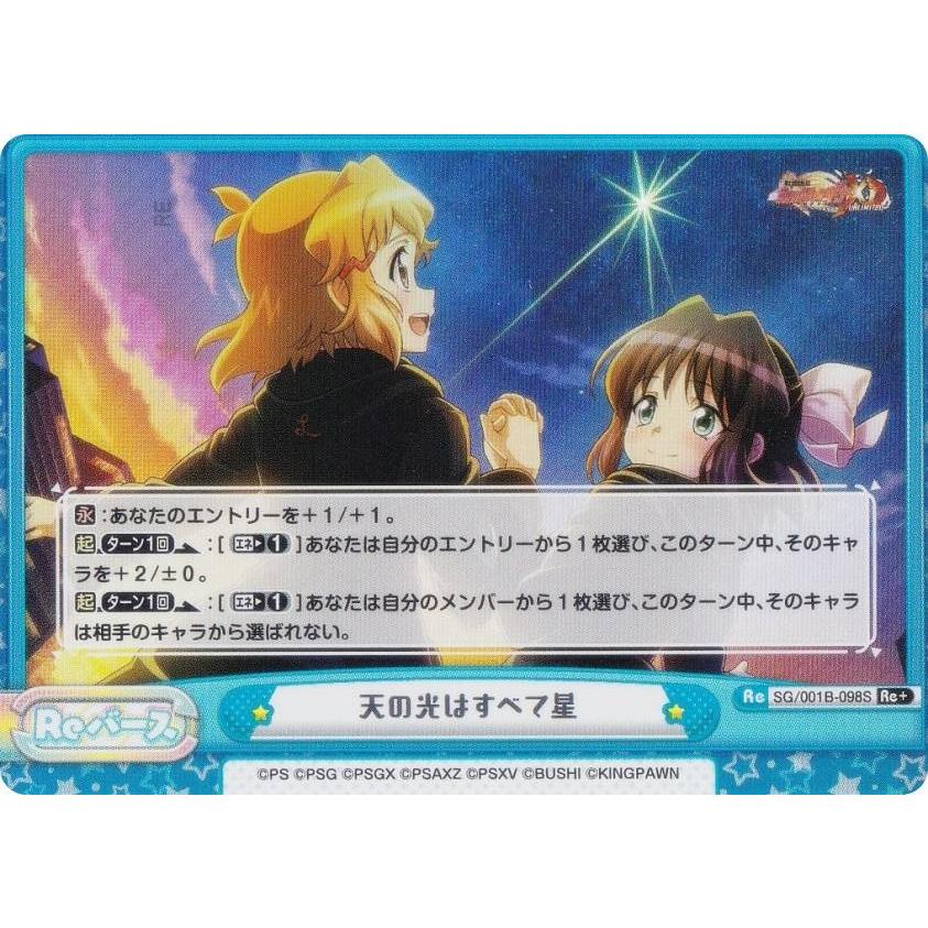 パラレル】Reバース SG/001B-098S 天の光はすべて星 (Re＋ リバース