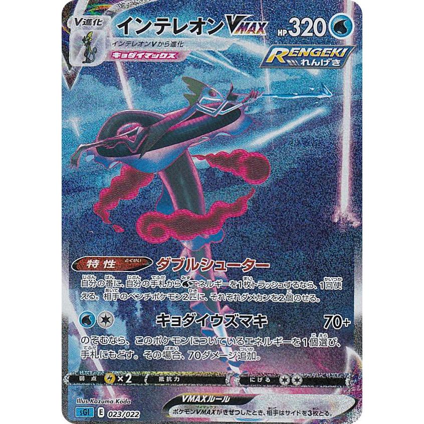 スペシャルアート版 ポケモンカードゲーム Sgi 023 022 インテレオンvmax 水 ハイクラスデッキ インテレオンvmax Sgitt025 トレカショップ Lead 通販 Yahoo ショッピング