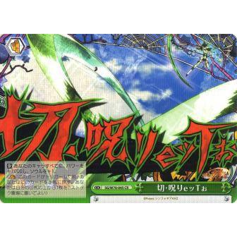 ヴァイスシュヴァルツ SG/W70-045 切・呪りeッTぉ (CR クライマックス