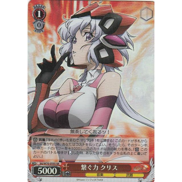 シンフォギア クリスSR セット ヴァイス ヴァイスシュヴァルツ カード ヴァイスシュヴァルツ SG/W70-055S 繋ぐ力 クリス (SR スーパーレア
