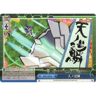 ヴァイスシュヴァルツ SG/W72-099 天ノ逆鱗 (CR クライマックス ヴァイスシュヴァルツ SG/W72-099 天ノ逆鱗 (CR クライマックス
