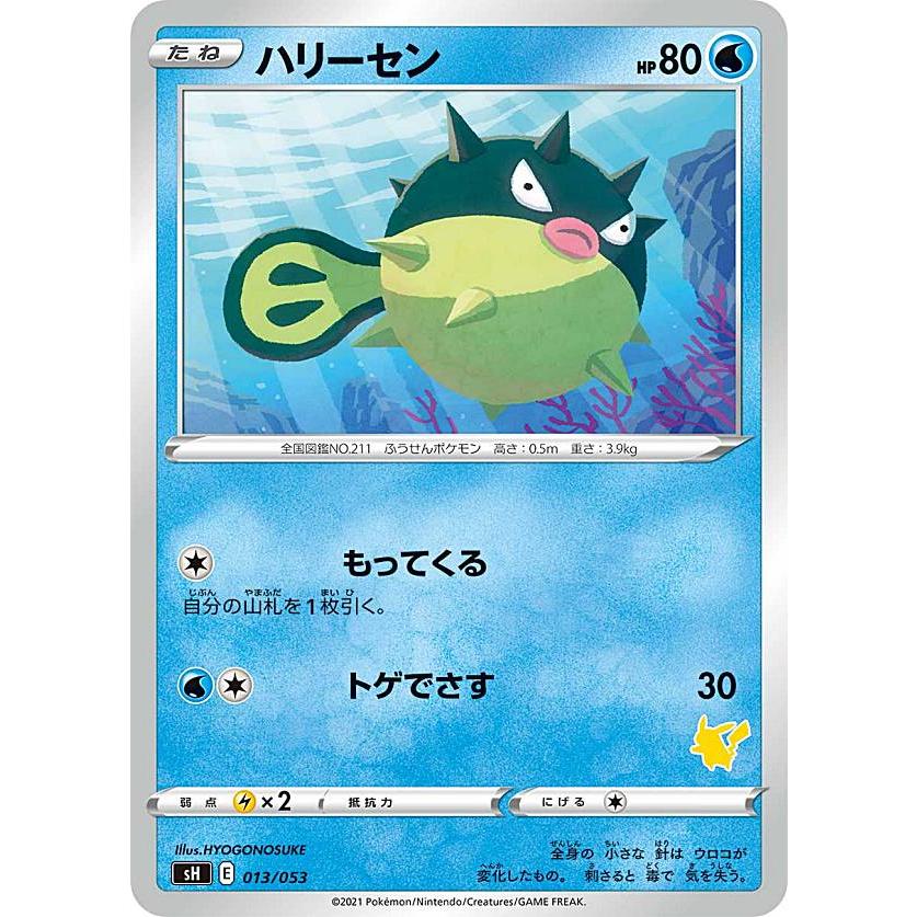 ポケモンカードゲーム Sh 013 053 ハリーセン 水 ファミリーポケモンカードゲーム ピカチュウvデッキ 右下マーク部分の番号はランダムとなります Shpk0107tt001 トレカショップ Lead 通販 Yahoo ショッピング