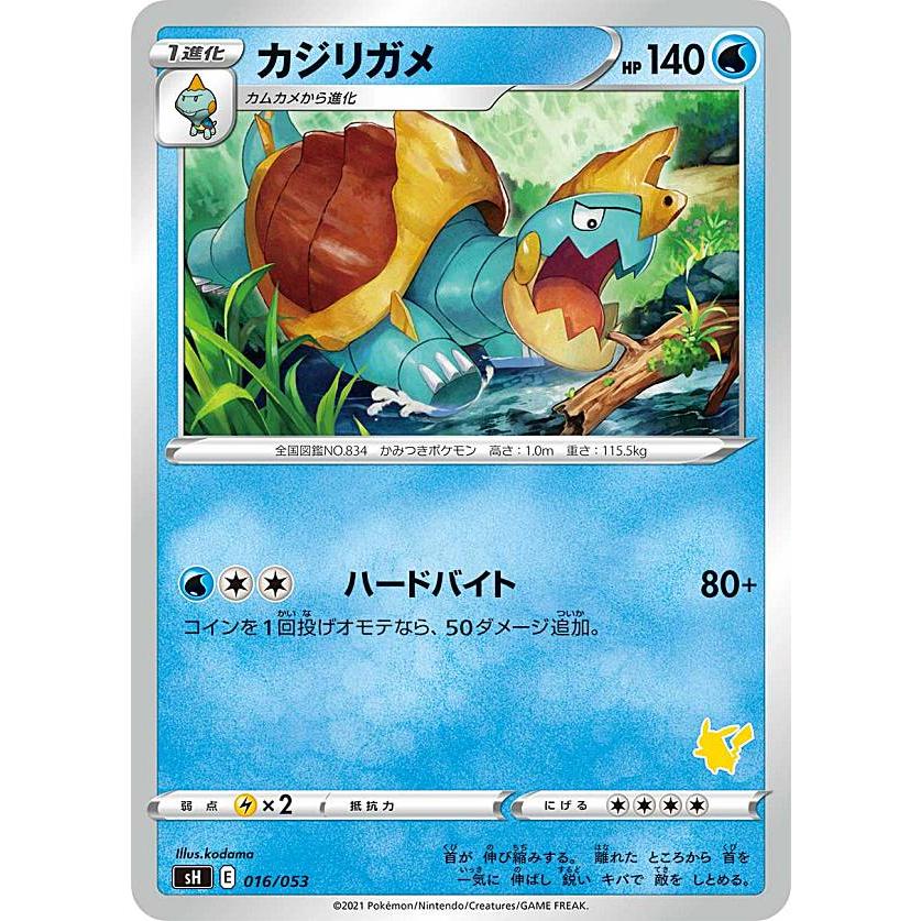 ポケモンカードゲーム Sh 016 053 カジリガメ 水 ファミリーポケモンカードゲーム ピカチュウvデッキ 右下マーク部分の番号はランダムとなります Shpk0107tt004 トレカショップ Lead 通販 Yahoo ショッピング