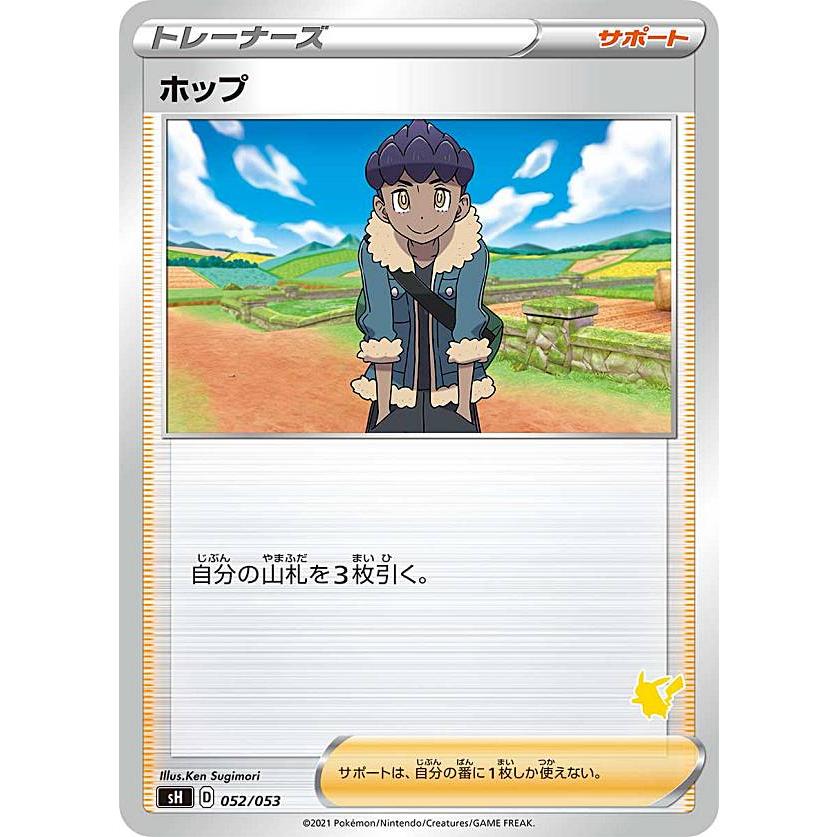 ポケモンカードゲーム SH 052/053 ホップ サポート ファミリーポケモン