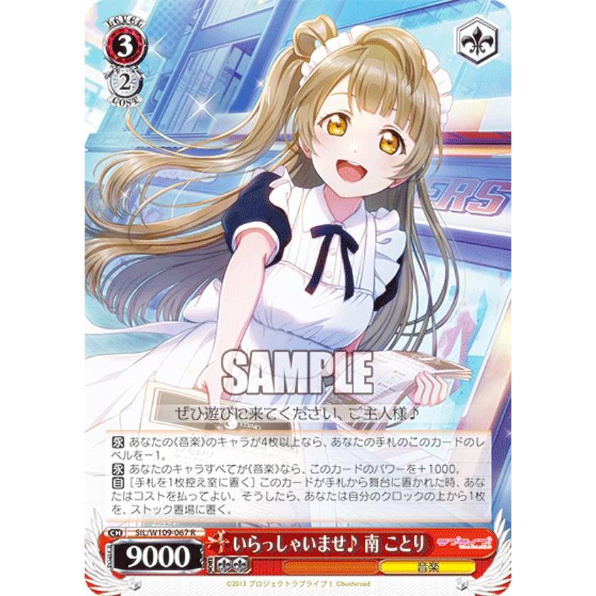 ヴァイスシュヴァルツ SIL/W109-067 いらっしゃいませ♪ 南 ことり (R 