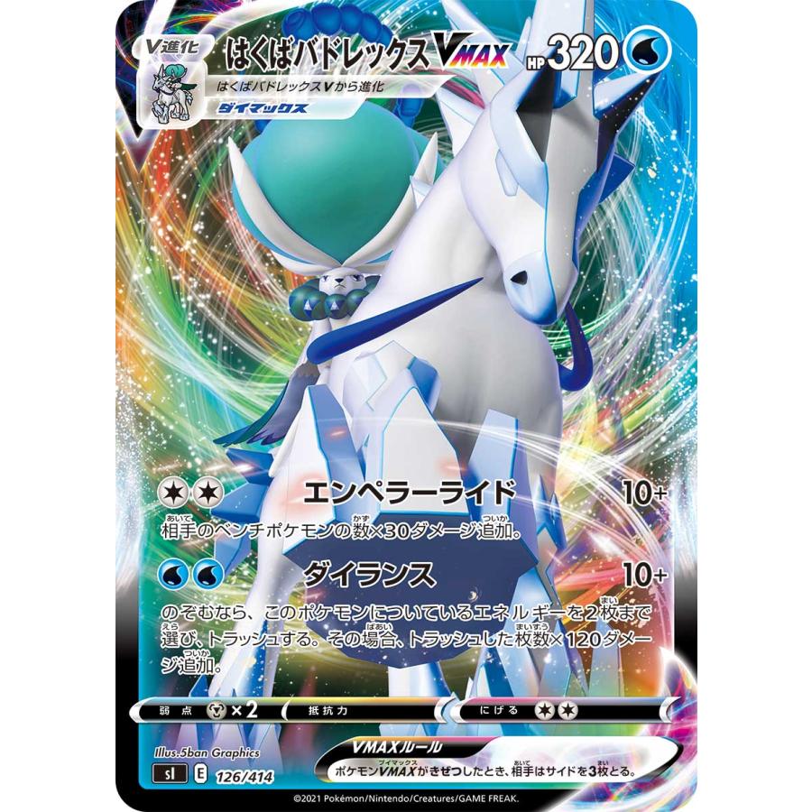 ポケモンカード　パック ポケモンカードゲーム SI 126/414 はくばバドレックスVMAX 水 スタート