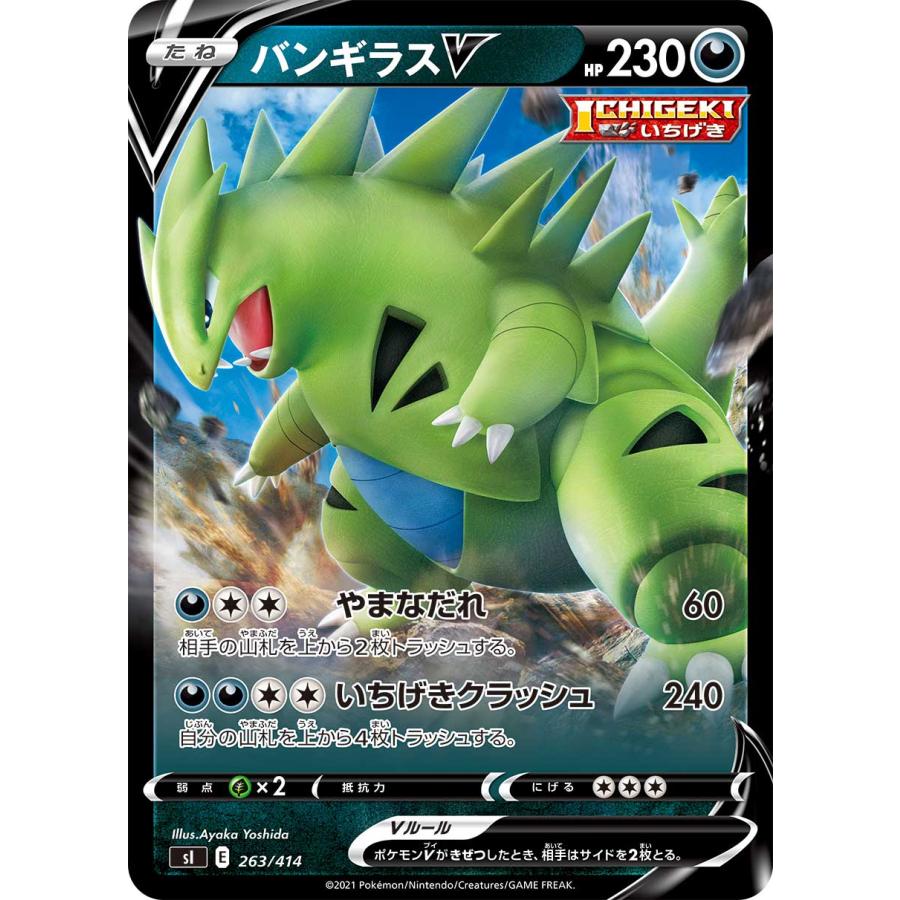 ポケモンカードゲーム SI 263/414 バンギラスV 悪 スタートデッキ100