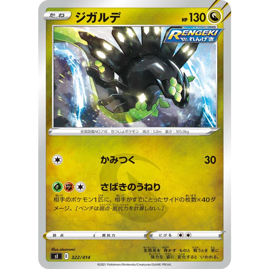 ポケモンカードゲーム SI 322/414 ジガルデ 竜 スタートデッキ100