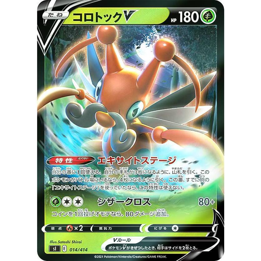 キラ仕様】ポケモンカードゲーム SI 014/414 コロトックV 草 スタート