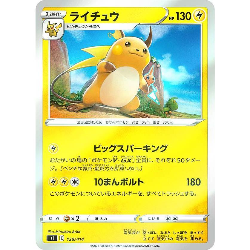 キラ仕様】ポケモンカードゲーム SI 128/414 ライチュウ 雷 スタート