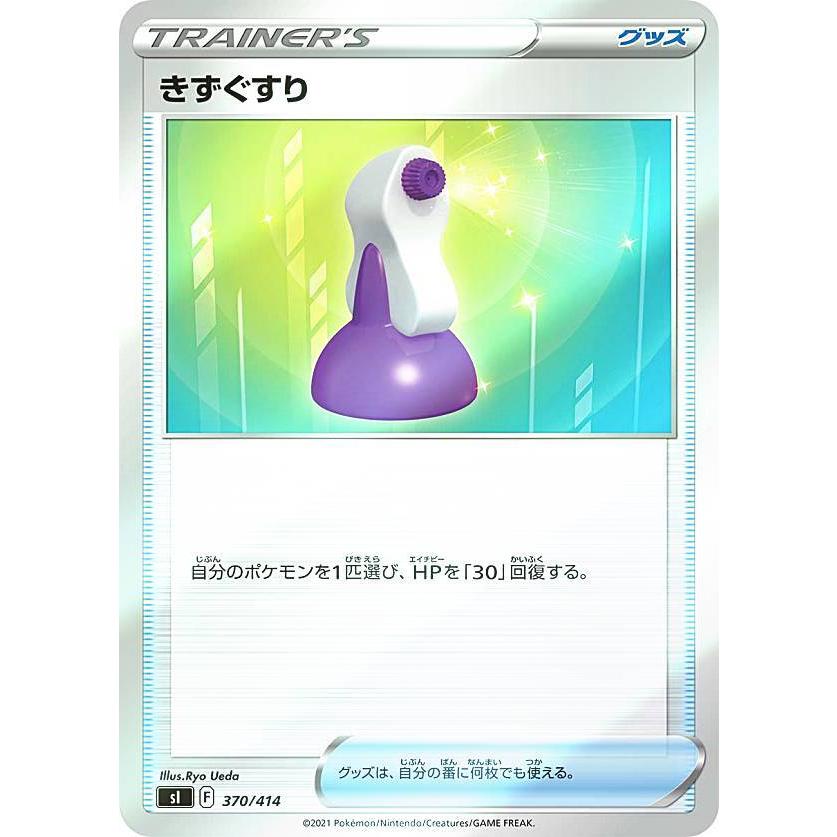 キラ仕様 ポケモンカードゲーム Si 370 414 きずぐすり グッズ スタートデッキ100 Sipmttp370 トレカショップ Lead 通販 Yahoo ショッピング