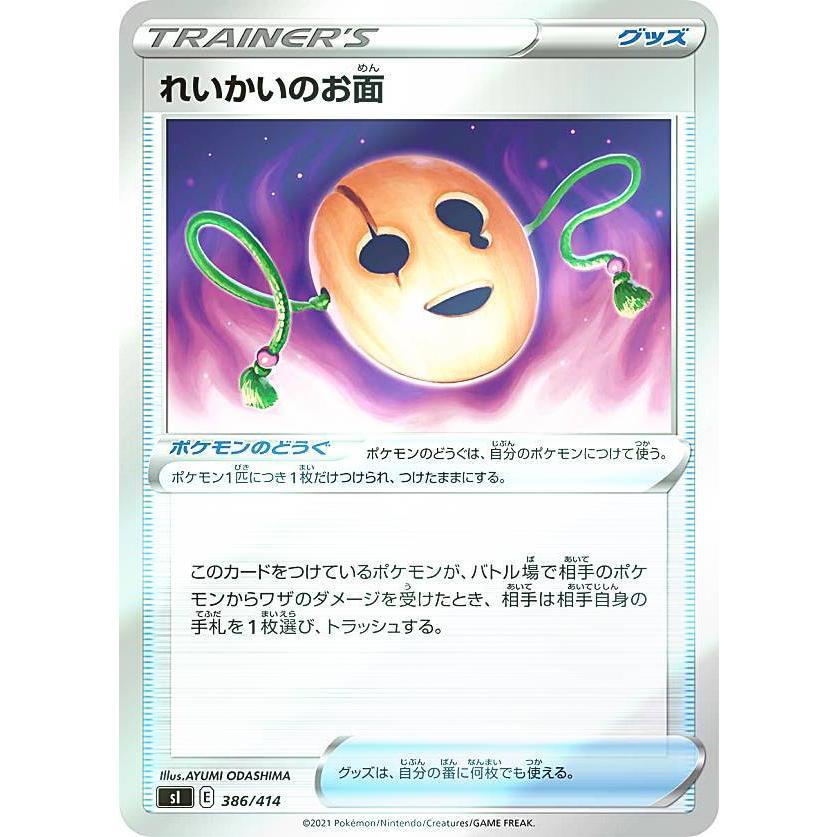 キラ仕様 ポケモンカードゲーム Si 386 414 れいかいのお面 ポケモンのどうぐ スタートデッキ100 Sipmttp386 トレカショップ Lead 通販 Yahoo ショッピング