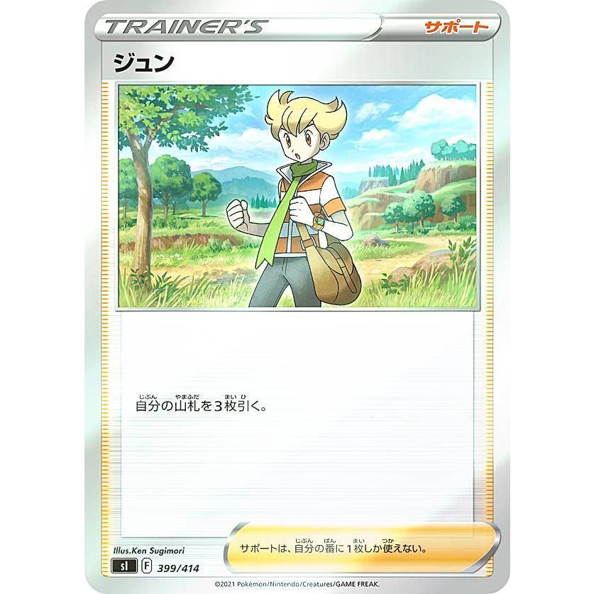 キラ仕様】ポケモンカードゲーム SI 399/414 ジュン サポート キラ仕様】ポケモンカードゲーム SI 399/414 ジュン サポート