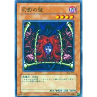 【プレイ用】遊戯王 SJ2-045 幻影の壁(日本語版 ノーマル) 【中古】 | 