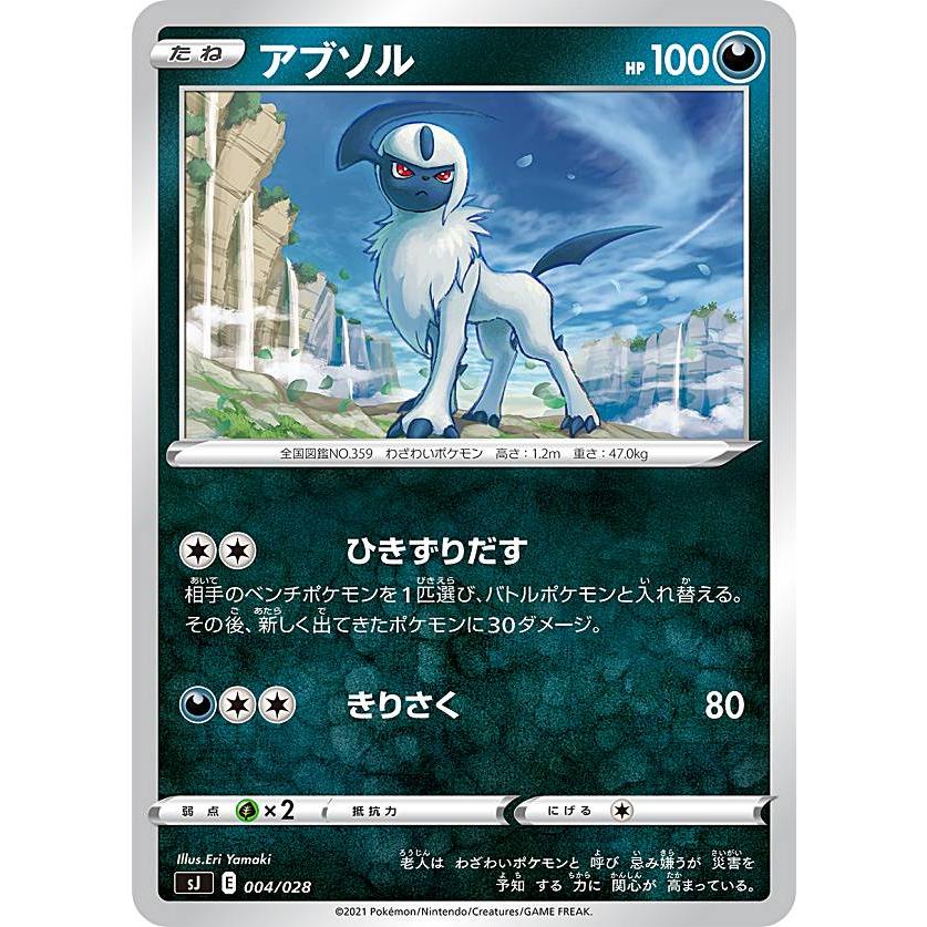 ポケモンカードゲーム Sj 004 028 アブソル 悪 スペシャルデッキセット ザシアン ザマゼンタ Vs ムゲンダイナ Sjpmtt004 トレカショップ Lead 通販 Yahoo ショッピング