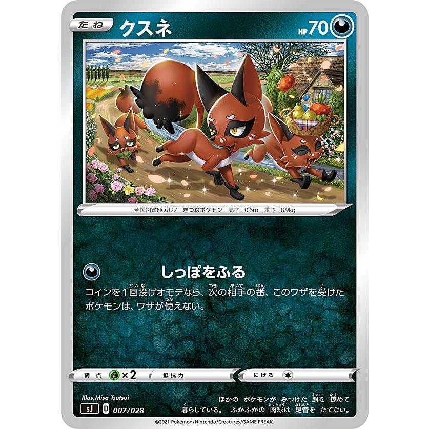 ポケモンカードゲーム Sj 007 028 クスネ 悪 スペシャルデッキセット ザシアン ザマゼンタ Vs ムゲンダイナ Sjpmtt007 トレカショップ Lead 通販 Yahoo ショッピング