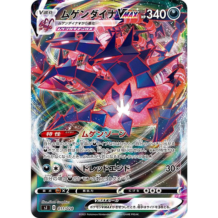 ポケモンカードゲーム Sj 011 028 ムゲンダイナvmax 悪 スペシャルデッキセット ザシアン ザマゼンタ Vs ムゲンダイナ Sjpmtt011 トレカショップ Lead 通販 Yahoo ショッピング