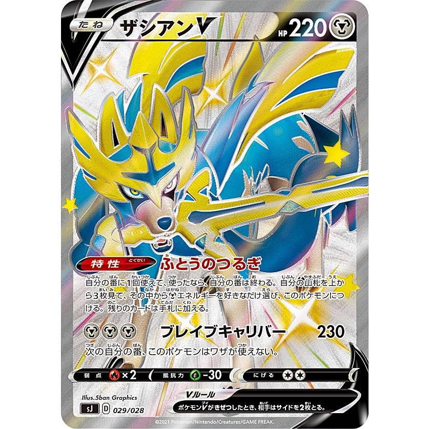 ポケモンカードゲーム SJ 029/028 ザシアンV 鋼 スペシャル ポケモンカードゲーム SJ 029/028 ザシアンV 鋼 スペシャル