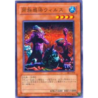 【プレイ用】遊戯王 SK2-018 同族感染ウィルス(日本語版 ノーマル) 【中古】 | 