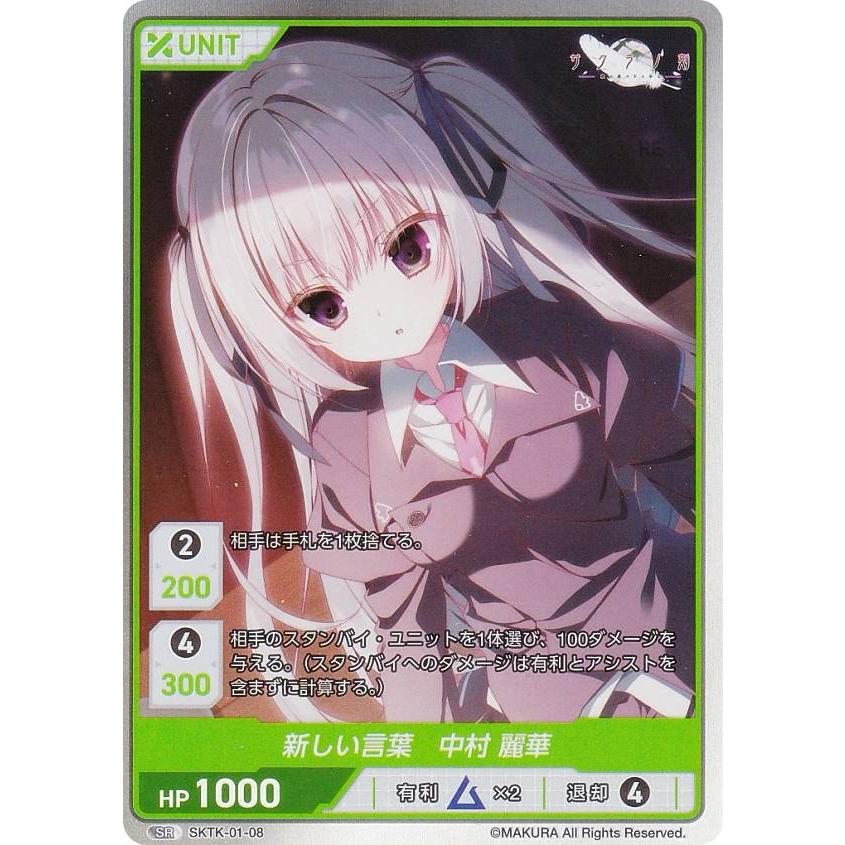 ディヴァインクロス SKTK-01-08 新しい言葉 中村 麗華 (SR