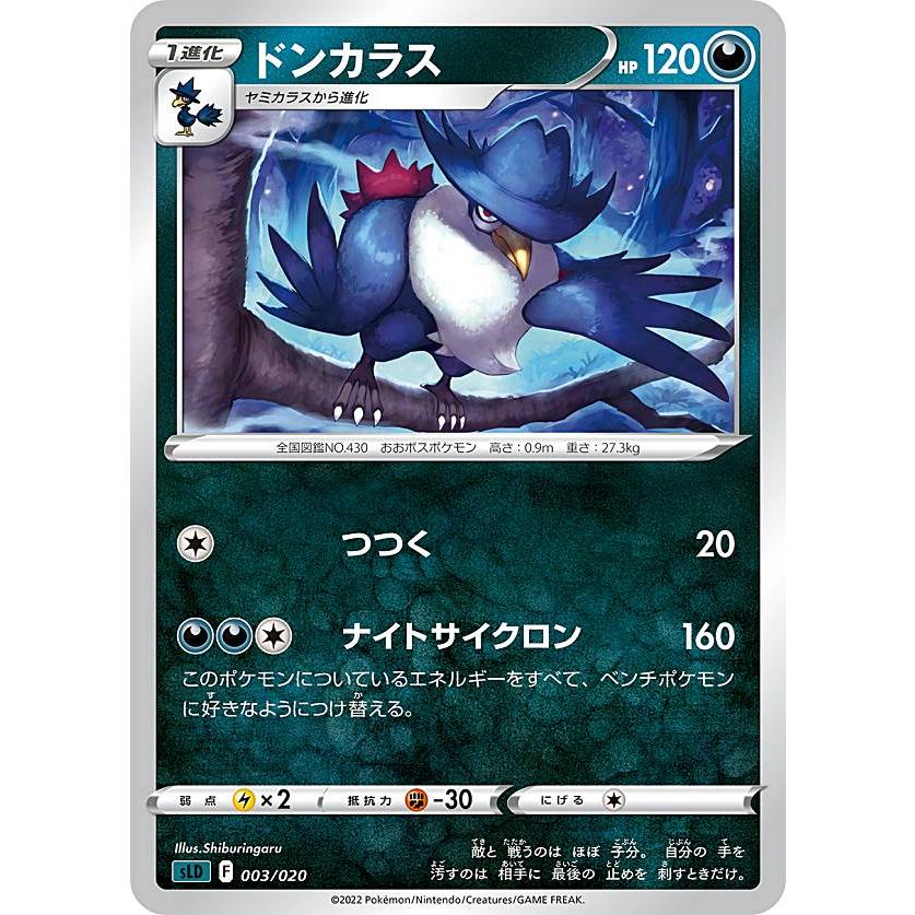 ポケモンカードゲーム SLD 003/020 ドンカラス 悪 スターターセット