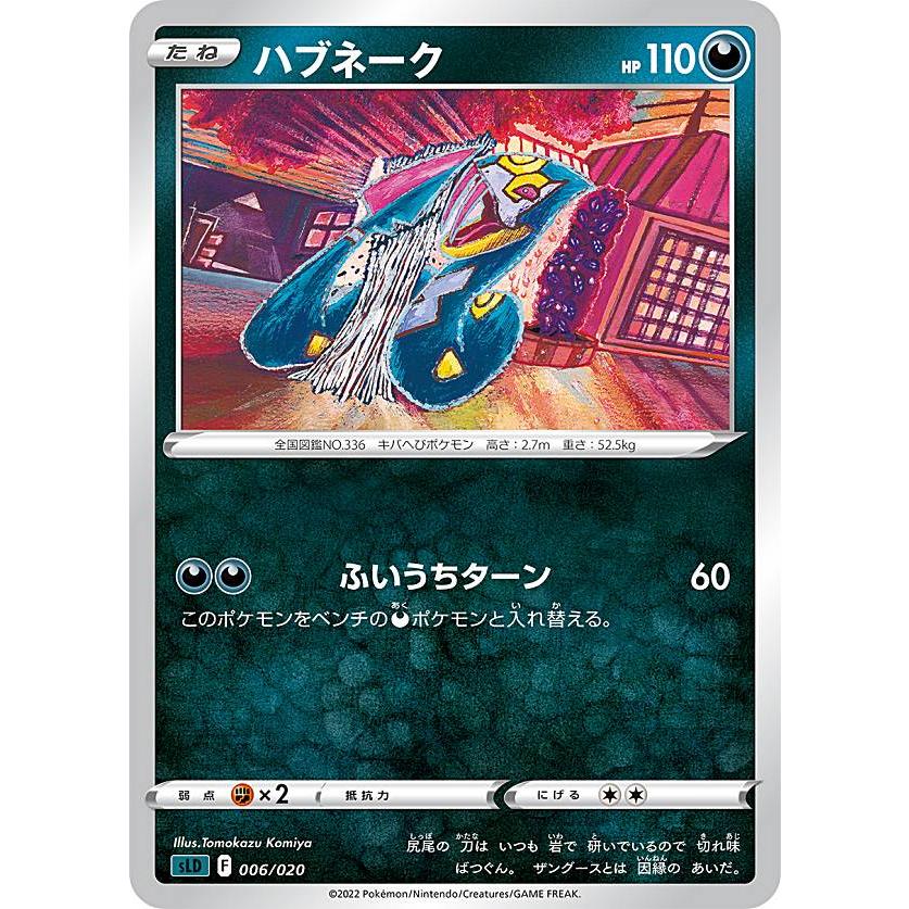 ポケモンカードゲーム Sld 006 0 ハブネーク 悪 スターターセットvstar ダークライ Sld2522tt006 トレカショップ Lead 通販 Yahoo ショッピング