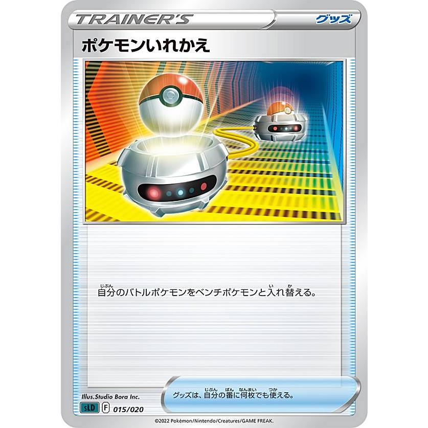 ポケモンカードゲーム SLD 015/020 ポケモンいれかえ グッズ