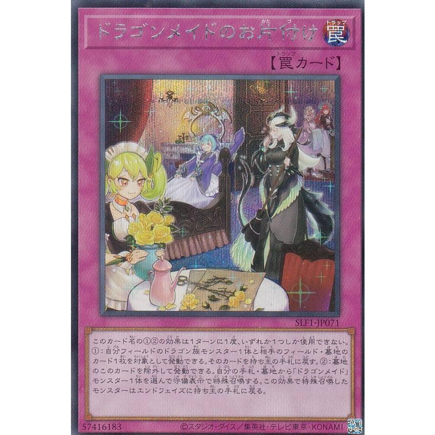 ドラゴンメイドのお片付け　シークレット　SLF1-JP071 セレクション5 遊戯王 SLF1-JP071 ドラゴンメイドのお片付け (日本語版