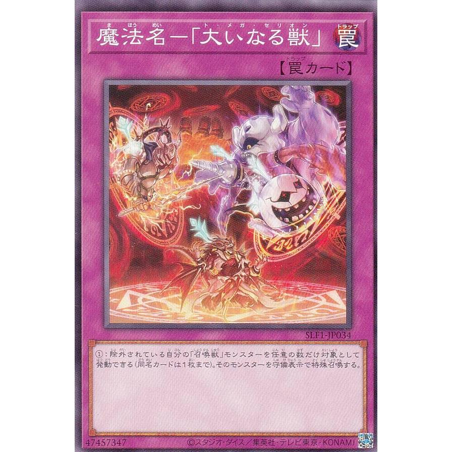 【プレイ用】遊戯王 SLF1-JP034 魔法名−「大いなる獣」 (日本語版 ノーマル) SELECTION 5 【中古】 | 