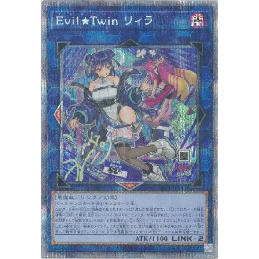 【プレイ用】 【新規イラスト版】遊戯王 SLF1-JP080 Ｅｖｉｌ★Ｔｗｉｎ リィラ (日本語版 プリズマティックシークレットレア) SELECTION 5 【中古】 | 