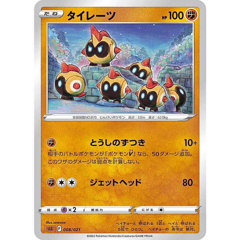 ポケモンカードゲーム Sll 008 021 タイレーツ 闘 スターターセットvstar ルカリオ Sll2522tt008 トレカショップ Lead 通販 Yahoo ショッピング
