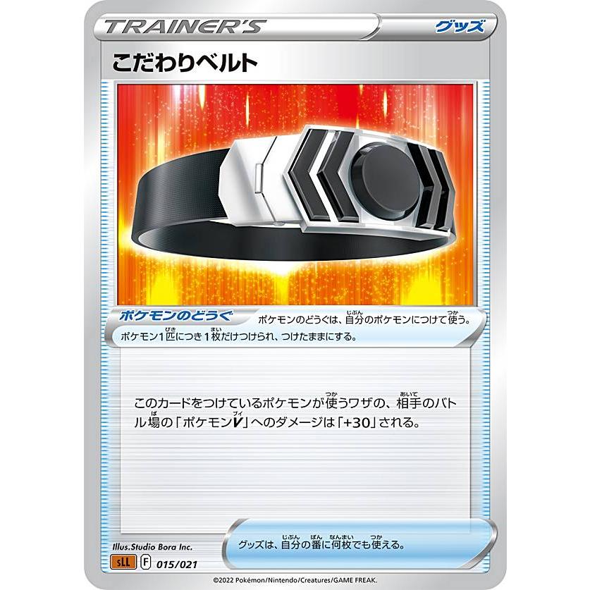 ポケモンカードゲーム Sll 015 021 こだわりベルト ポケモンのどうぐ スターターセットvstar ルカリオ Sll2522tt015 トレカショップ Lead 通販 Yahoo ショッピング