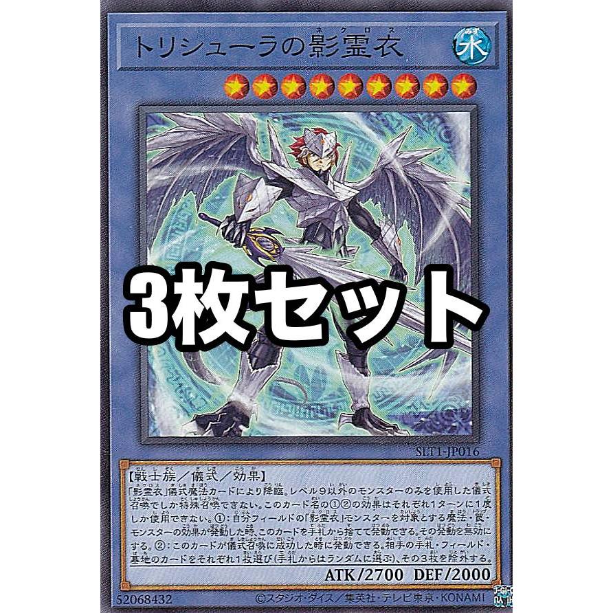 3枚セット】遊戯王 SLT1-JP016 トリシューラの影霊衣 (日本語版