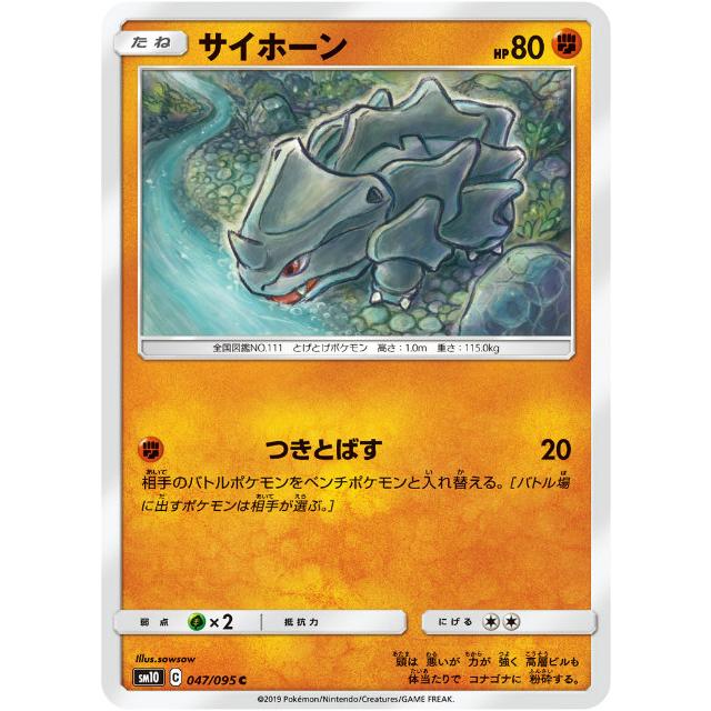 ポケモンカードゲーム Sm10 047 095 サイホーン 闘 C コモン 拡張パック ダブルブレイズ Smtt047 トレカショップ Lead 通販 Yahoo ショッピング