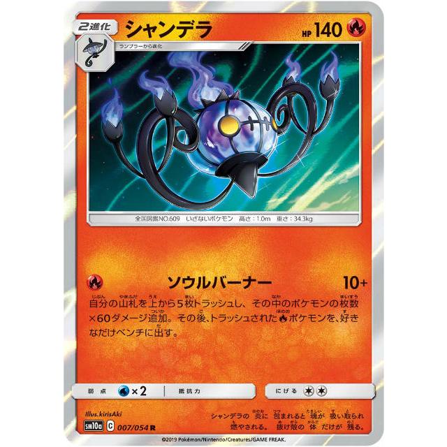 ポケモンカードゲーム Sm10a 007 054 シャンデラ 炎 R レア 強化拡張パック ジージーエンド Sm10att007 トレカショップ Lead 通販 Yahoo ショッピング