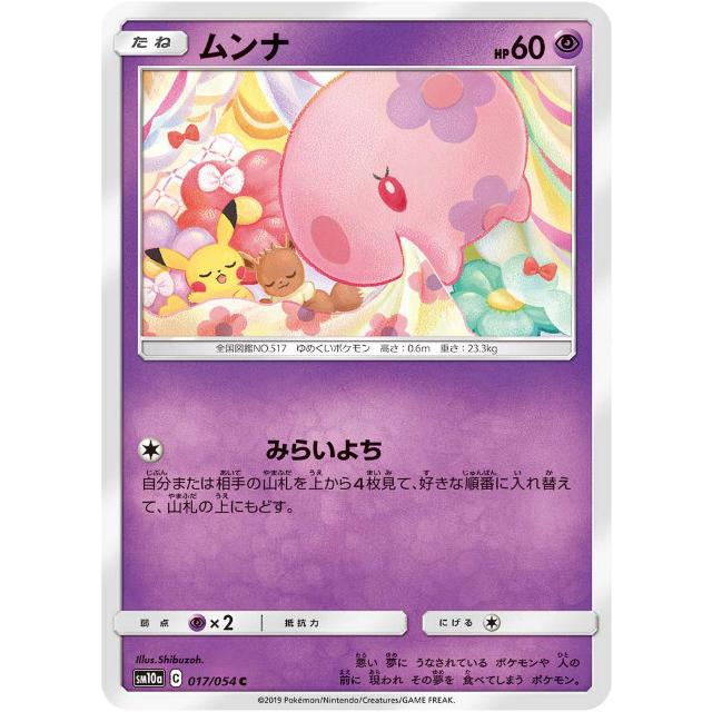ポケモンカードゲーム SM10a 017/054 ムンナ 超 (C コモン) 強化拡張