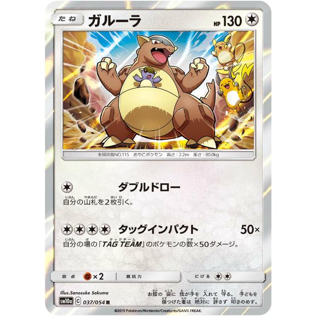 ポケモンカードゲーム SM10a 037/054 ガルーラ 無 (R レア) 強化