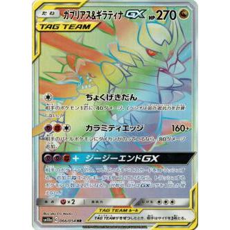 ポケモンカードゲーム SM10a 066/054 ガブリアス＆ギラティナGX 竜 (HR