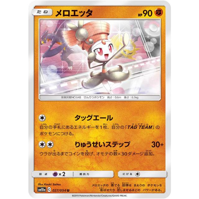プレイ用】 ポケモンカードゲーム SM10a 027/054 メロエッタ 闘 (U 