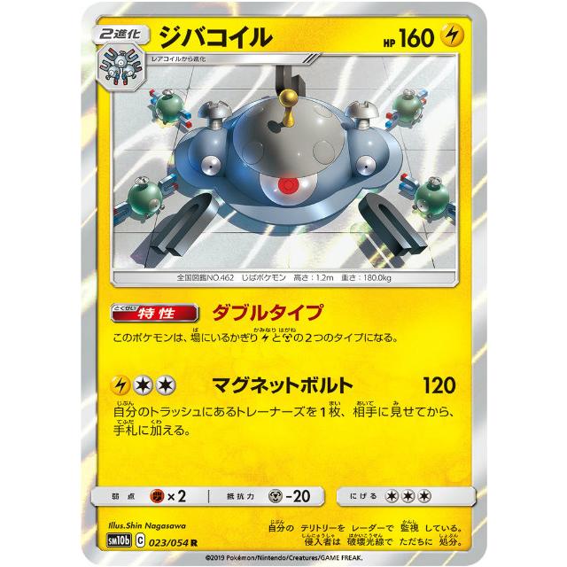 ポケモンカードゲーム Sm10b 023 054 ジバコイル 雷 R レア 強化拡張パック スカイレジェンド Sm10btt023 トレカショップ Lead 通販 Yahoo ショッピング