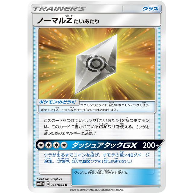 ポケモンカードゲーム Sm10b 044 054 ノーマルzたいあたり グッズ U アンコモン 強化拡張パック スカイレジェンド Sm10btt044 トレカショップ Lead 通販 Yahoo ショッピング