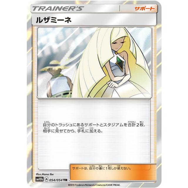 【PSA10】ルザミーネ TR SM10b スカイレジェンド 054/054 ポケモンカード ルザミーネ TR SM10b スカイレジェンド 054/054