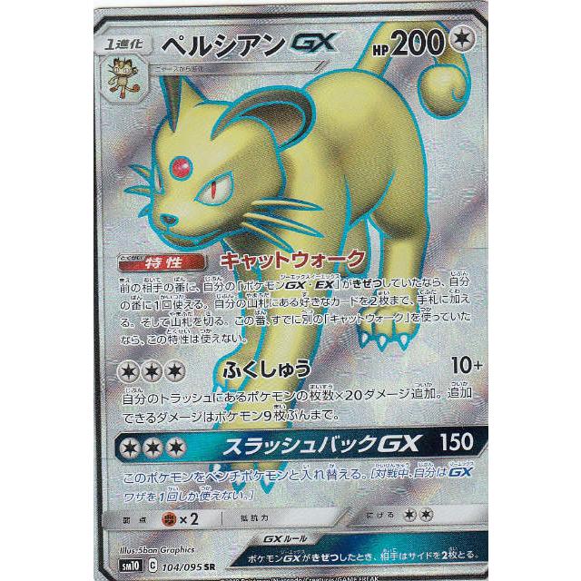 プレイ用 ポケモンカードゲーム Sm10 104 095 ペルシアンgx 無 Sr スーパーレア 拡張パック ダブルブレイズ 中古 Sm10pmplay104 トレカショップ Lead 通販 Yahoo ショッピング
