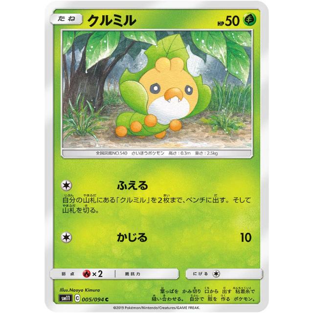 ポケモンカードゲーム Sm11 005 094 クルミル 草 C コモン 拡張パック ミラクルツイン Smtt005 トレカショップ Lead 通販 Yahoo ショッピング